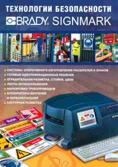 Буклет Технологии безопасности Brady Signmark, 55-1336, Баград.рф